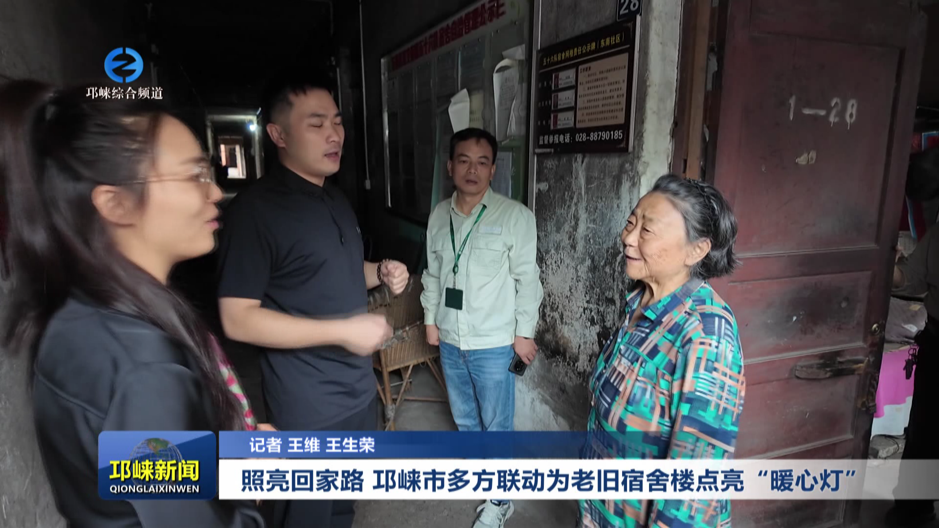 【20250928】照亮回家路 邛崃市多方联动为老旧宿舍楼点亮“暖心灯”~1