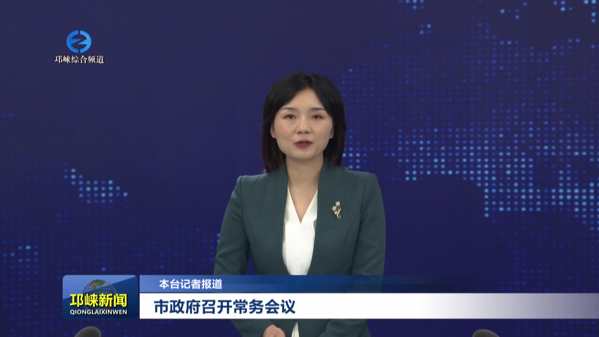 【20250928】市政府召开常务会议