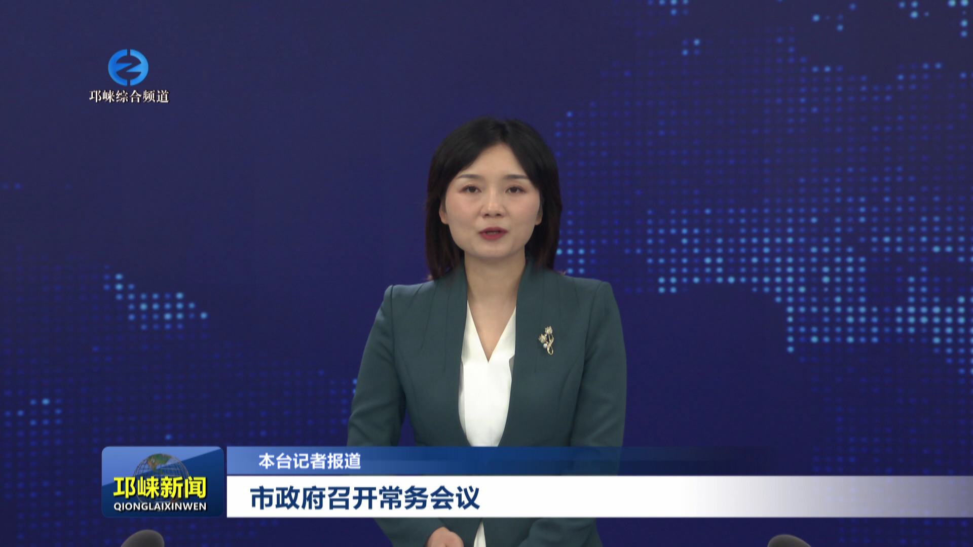 【20250928】市政府召开常务会议