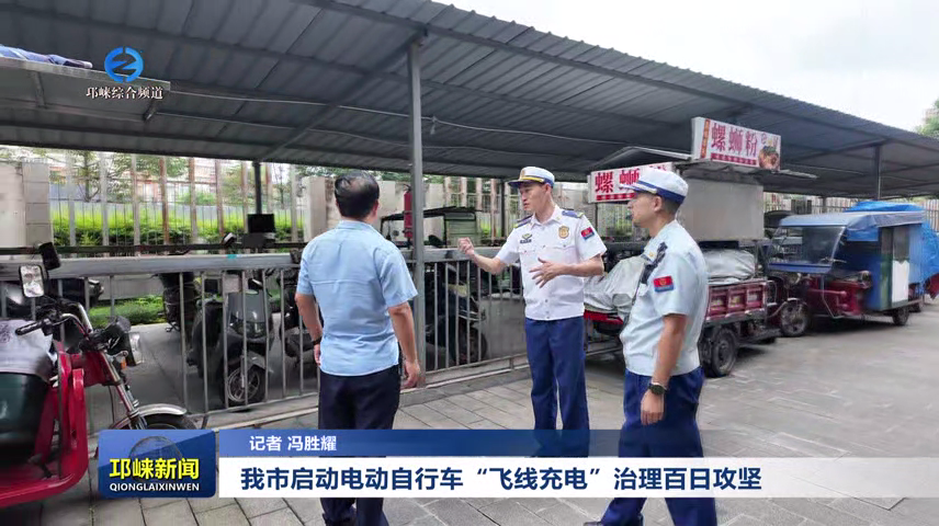 【20250929】我市启动电动自行车“飞线充电”治理百日攻坚