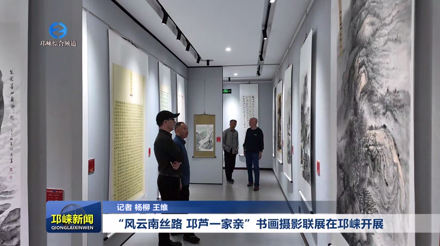 【20250929】“风云南丝路 邛芦一家亲”书画摄影联展在邛崃开展