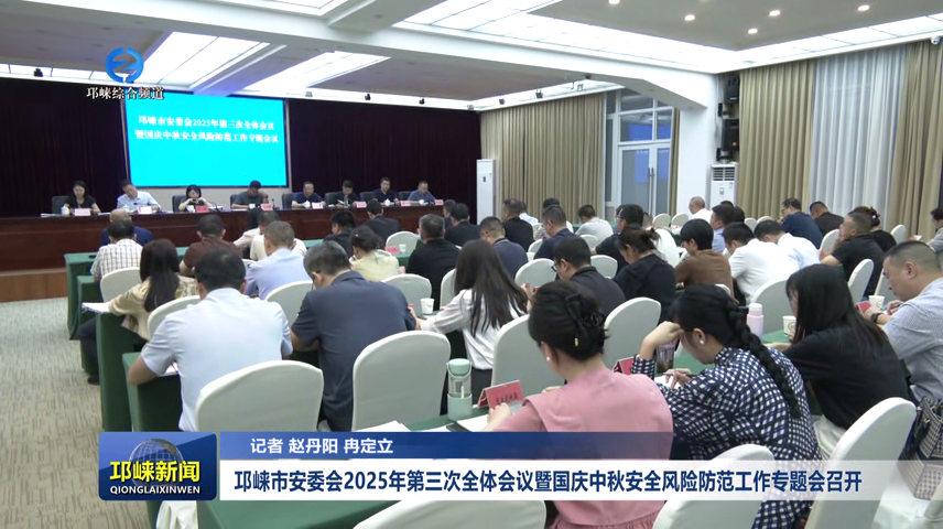 【20250929】邛崃市安委会2025年第三次全体会议
