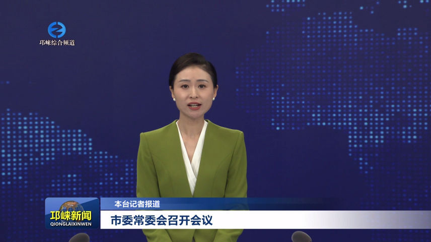 【20250929】市委常委会召开会议