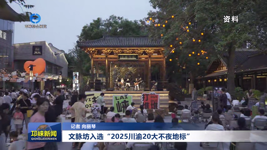 【20250930】文脉坊入选“2025川渝20大不夜地标”