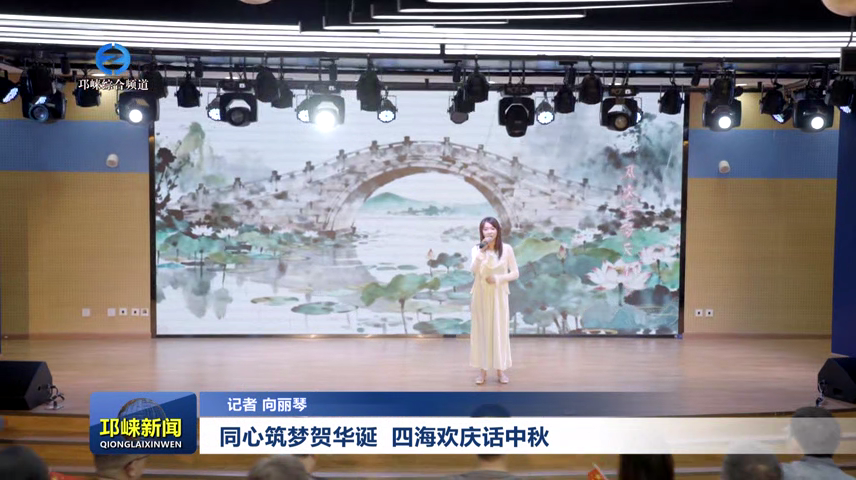 【20250930】同心筑梦贺华诞 四海欢庆话中秋