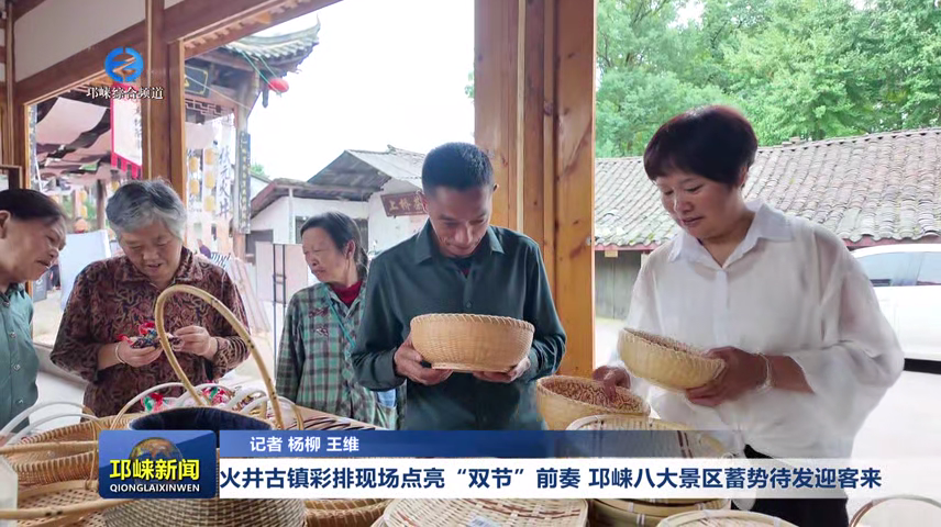 【20250930】火井古镇彩排现场点亮“双节”前奏，邛崃八大景区蓄势待发迎客来