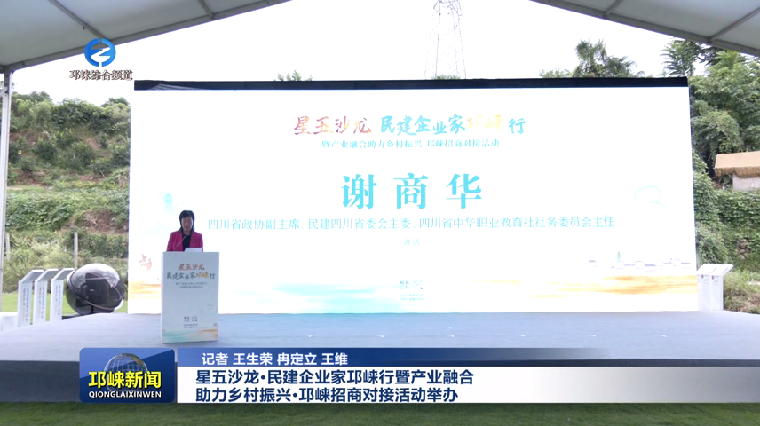 【20250930】星五沙龙·民建企业家邛崃行暨产业融合助力乡村振兴·邛崃招商对接活动举办