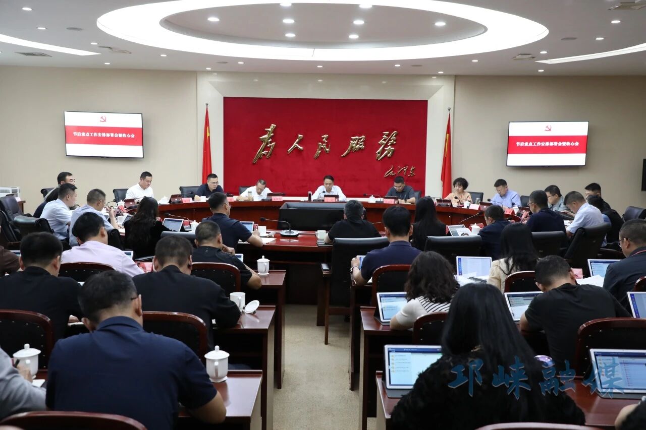 邛崃市节后重点工作安排部署会暨收心会召开