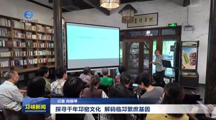 【20251009】探寻千年邛窑文化 解码临邛繁庶基因