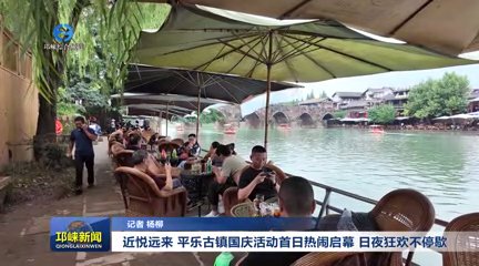 【20251009】近悦远来！平乐古镇国庆活动首日热闹启幕 日夜狂欢不停歇