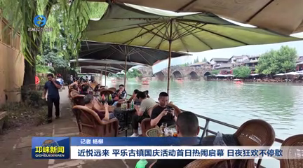 【20251009】近悦远来！平乐古镇国庆活动首日热闹启幕 日夜狂欢不停歇