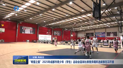 【20251009】“希望之星”2025年成都市青少年（学生）运动会篮球比赛暨贡嘎杯选拔赛在邛开赛