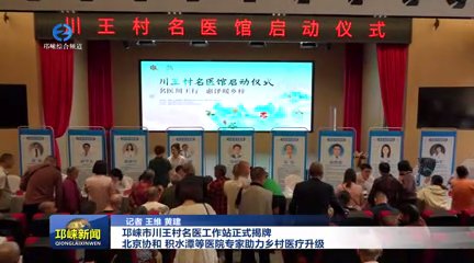 【20251009】邛崃市川王村名医工作站正式揭牌，北京协和、积水潭等医院专家助
