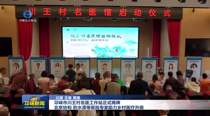 【20251009】邛崃市川王村名医工作站正式揭牌，北京协和、积水潭等医院专家助力乡村医疗升级！