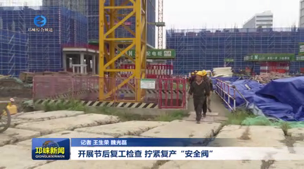 【20251009】开展节后复工检查 拧紧复产“安全阀”