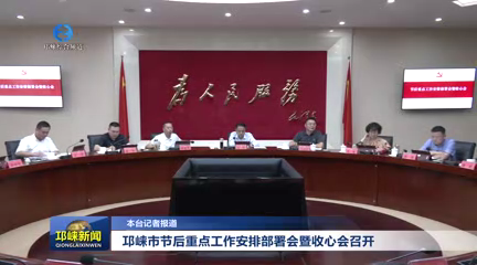 【20251009】邛崃市节后重点工作安排部署会暨收心会召开