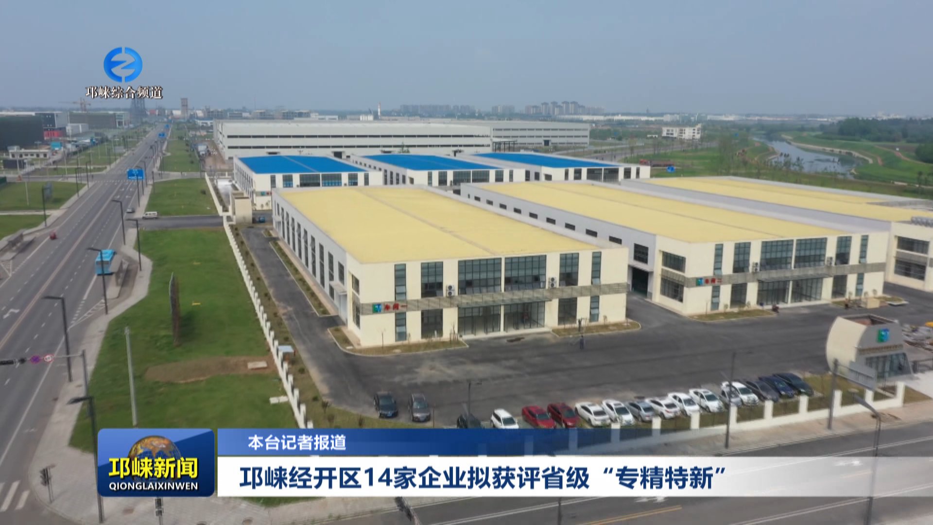 【20251010】邛崃经开区14家企业拟获评省级“专精特新”