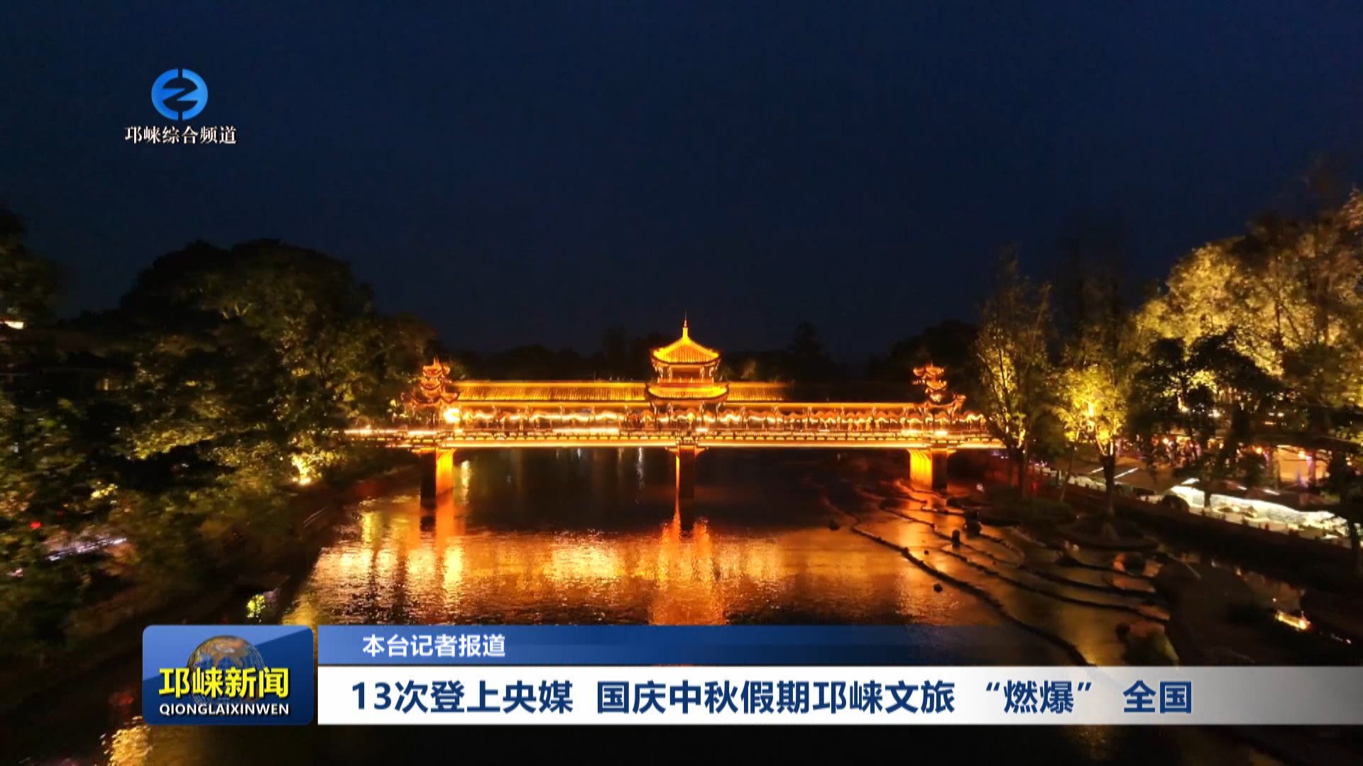 【20251010】13次登上央媒！ 国庆中秋假期邛崃文旅 “燃爆” 全国！​