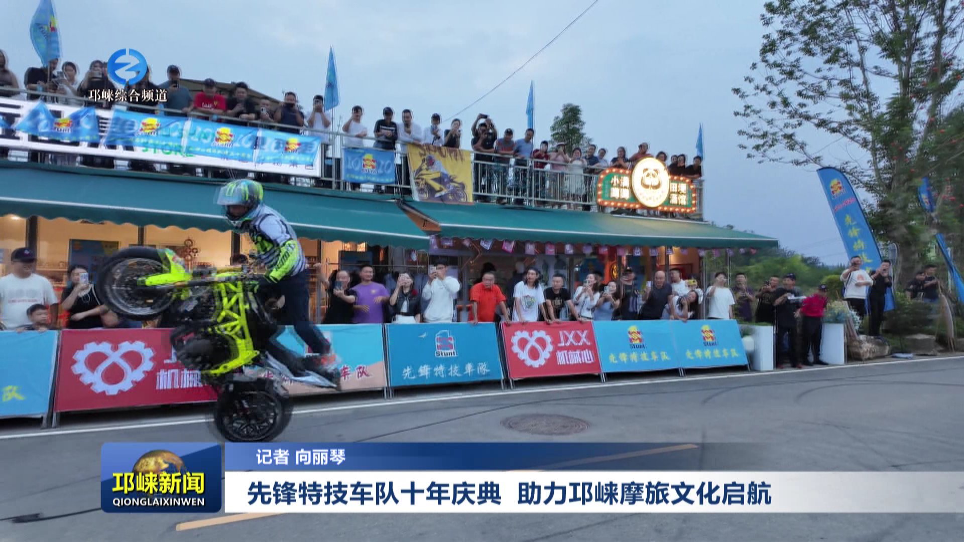 【20251011】先锋特技车队十年庆典 助力邛崃摩旅文化启航