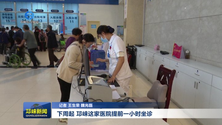 【20251011】下周起！邛崃这家医院提前一小时坐诊