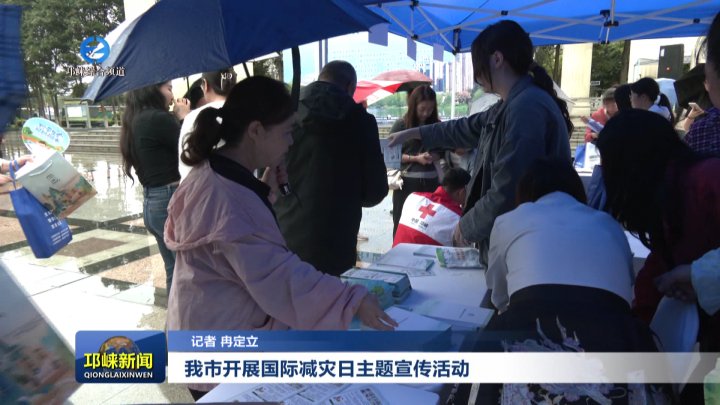 【20251011】我市开展国际减灾日主题宣传活动