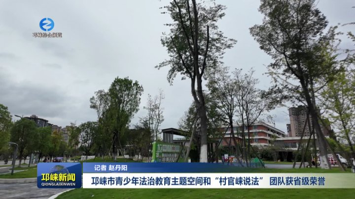 【20251013】邛崃市青少年法治教育主题空间和“村官崃说法” 团队获省级荣誉