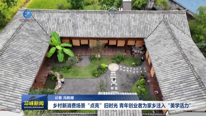 【20251013】乡村新消费场景“点亮”旧时光 青年创业者为家乡注入“美学活力”