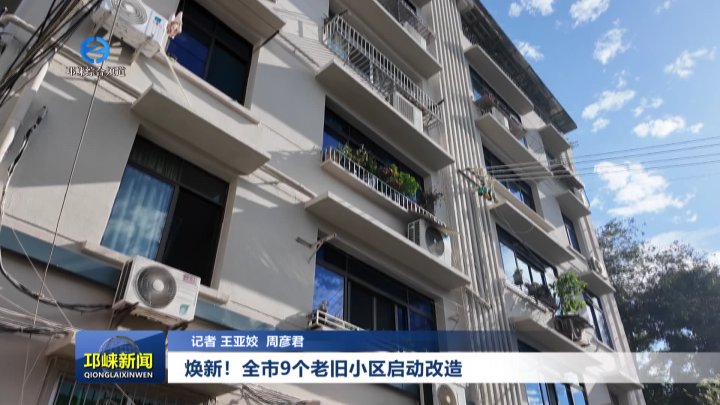 【20251013】焕新！全市9个老旧小区启动改造