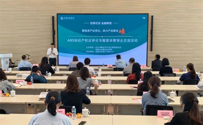 “进解优促·金融赋能”邛崃知识产权证券化专题培训暨银企交流活动顺利举行