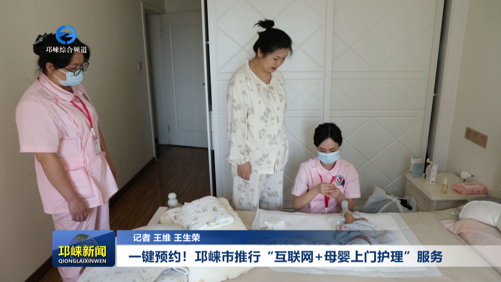 【20251014】一键预约！邛崃市推行“互联网+母婴上门护理”服务