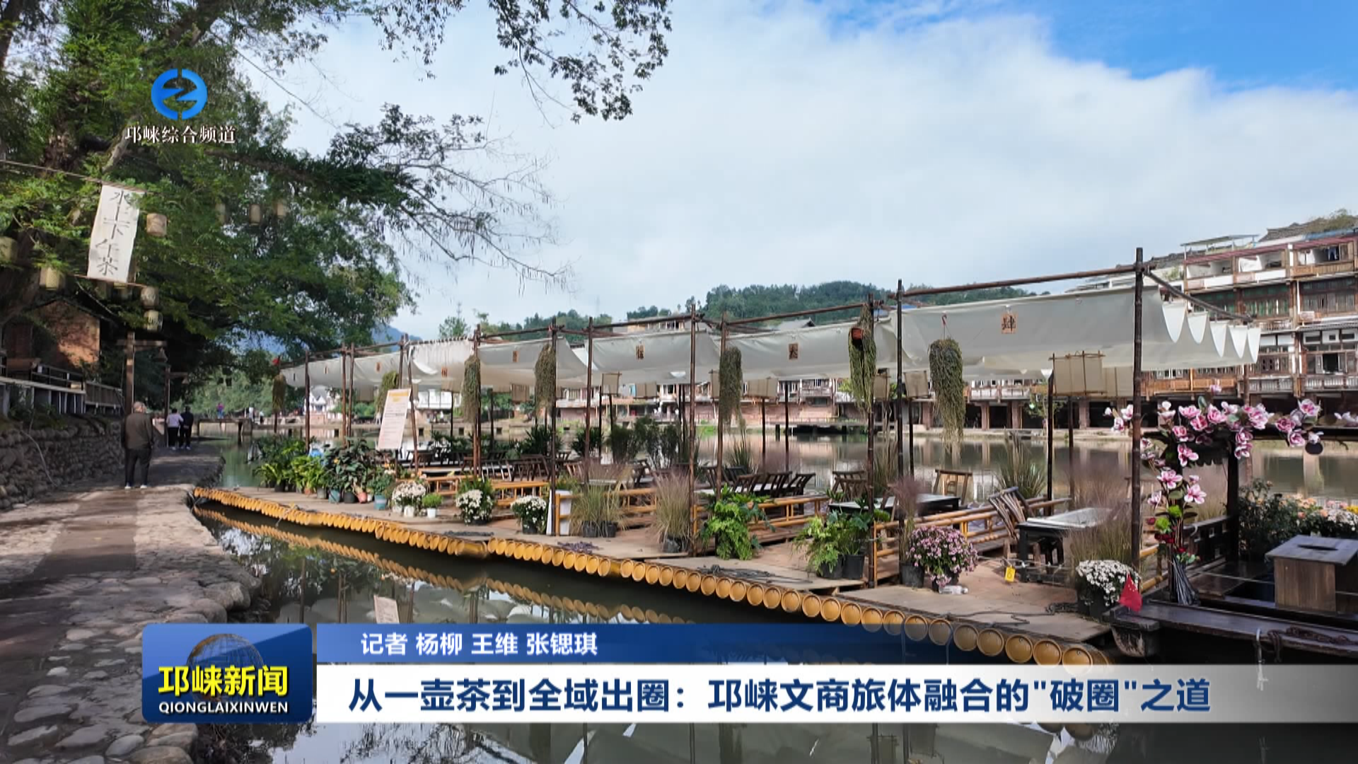 【20251014】从一壶茶到全域出圈：邛崃文商旅体融合的“破圈”之道