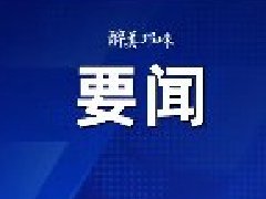 市委理论学习中心组举行专题学习会