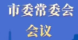 市委常委会召开会议