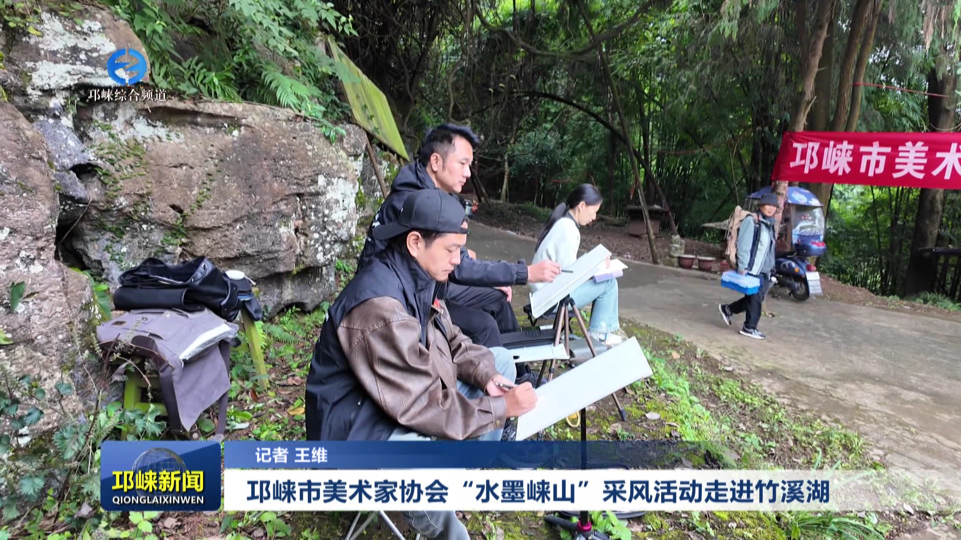 【20251021】邛崃市美术家协会“水墨崃山”采风活动走进竹溪湖