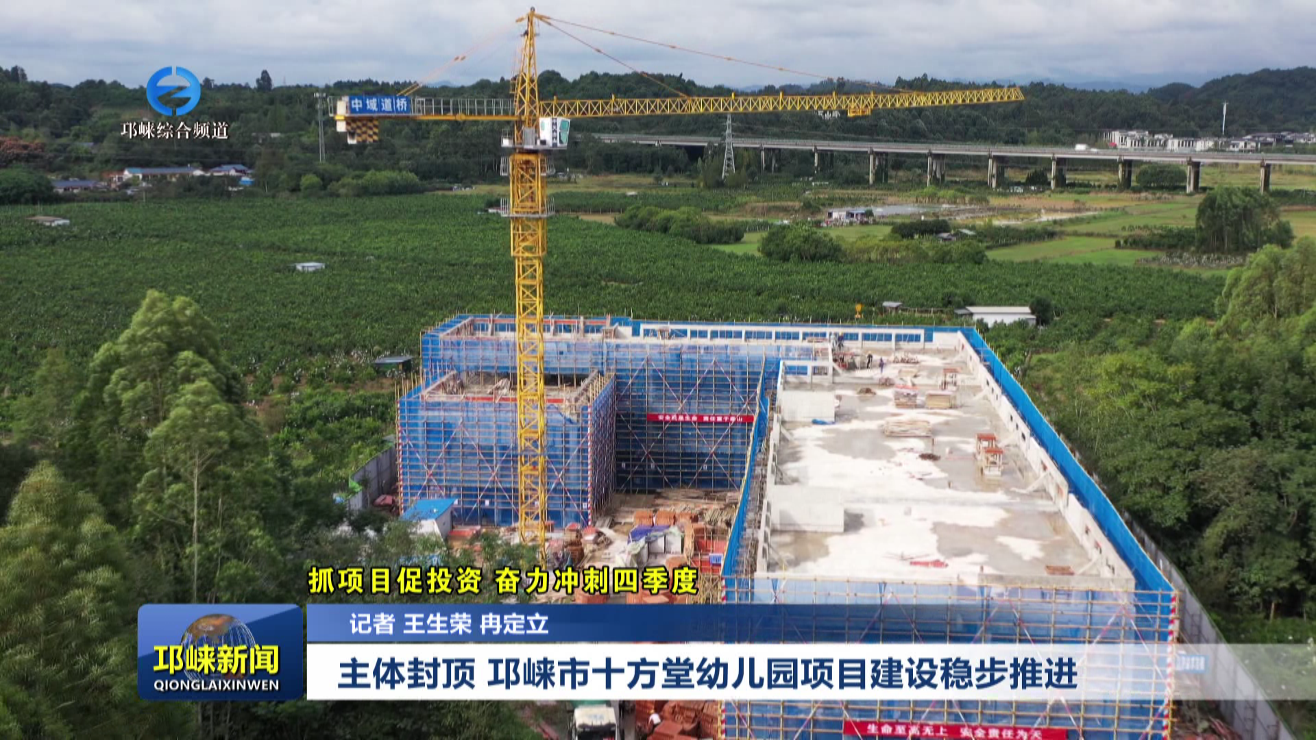 【20251021】主体封顶！邛崃市十方堂幼儿园项目建设稳步推进