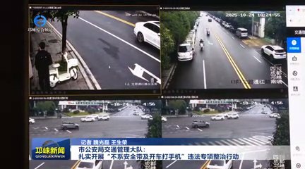 【20251024】市公安局交通管理大队：扎实开展“不系安全带及开车打手机”违法