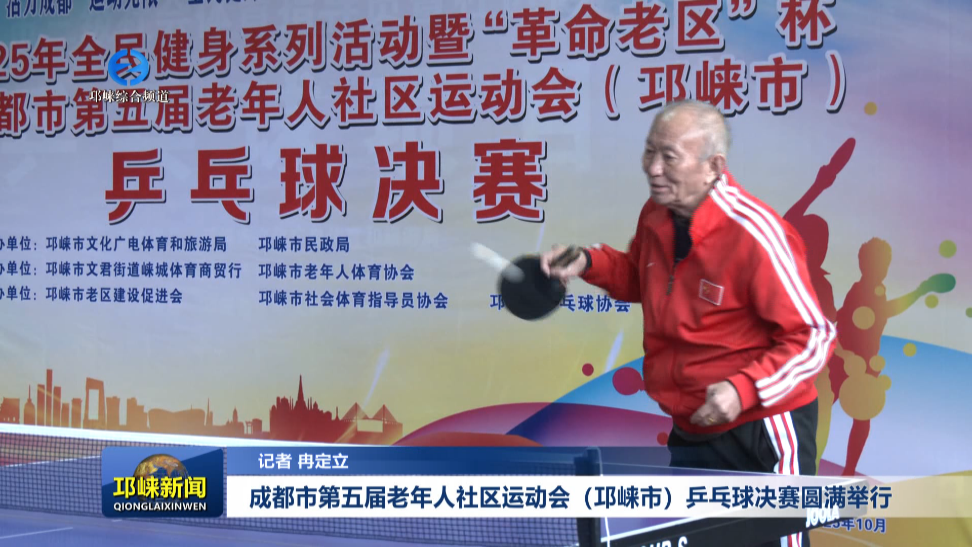 【20251027】成都市第五届老年人社区运动会（邛崃市）乒乓球决赛圆满举行