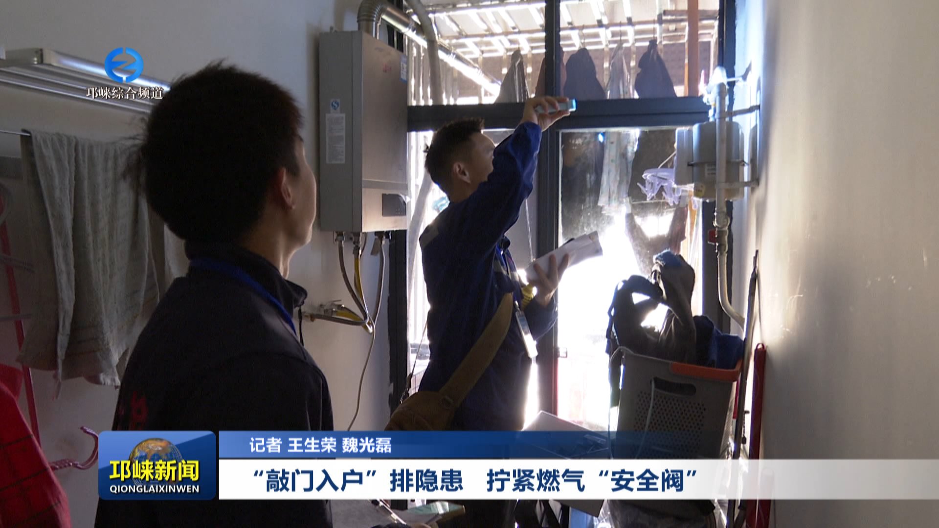 【20251027】“敲门入户”排隐患 拧紧燃气“安全阀”