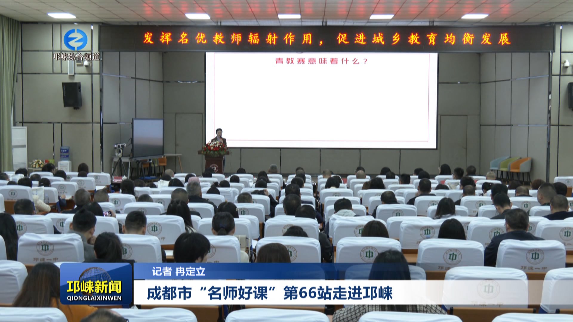 【20251028】成都市“名师好课”第66站走进邛崃