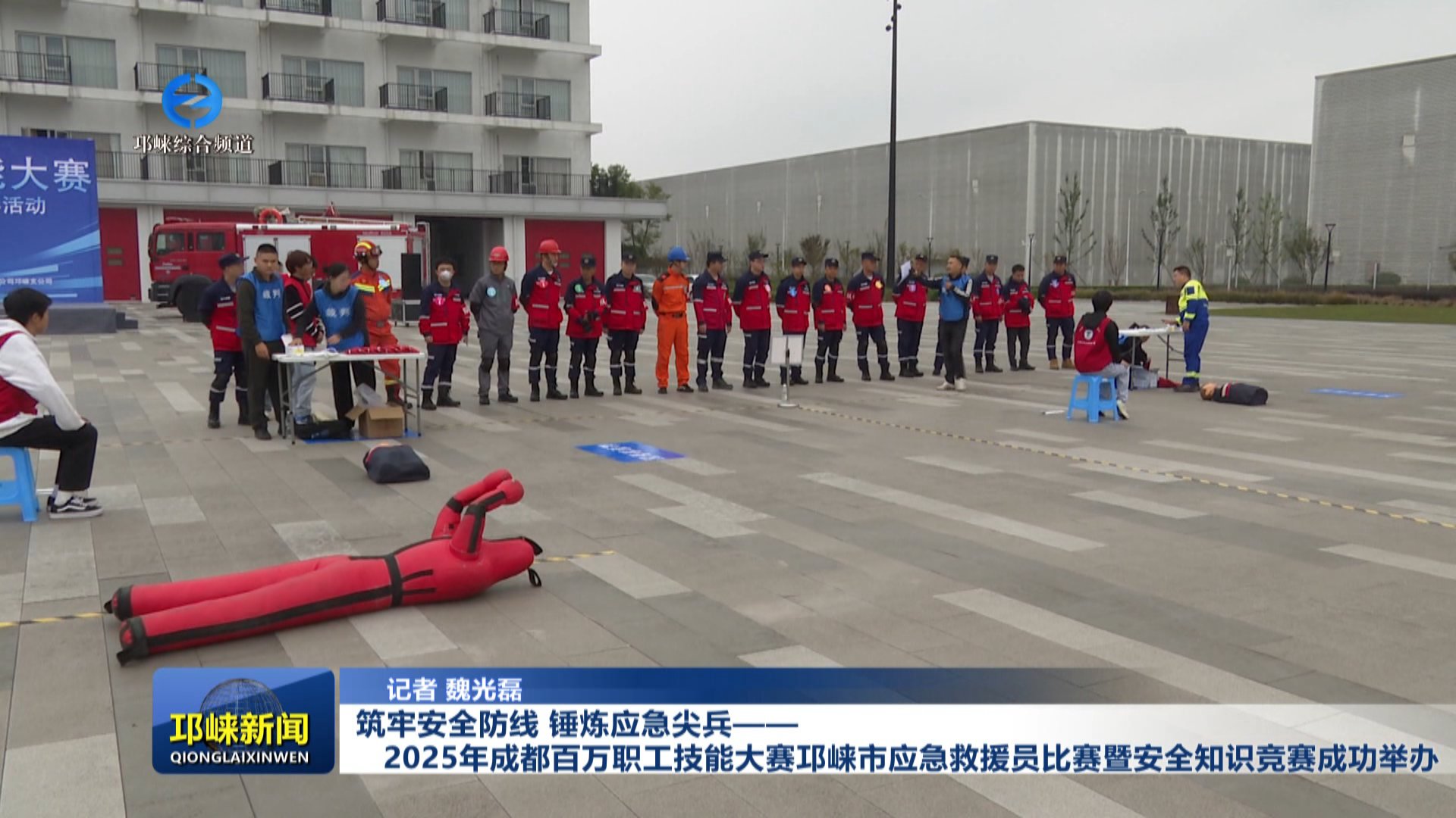 【20251028】筑牢安全防线 锤炼应急尖兵——2025年成都百万职工技能大赛邛崃市
