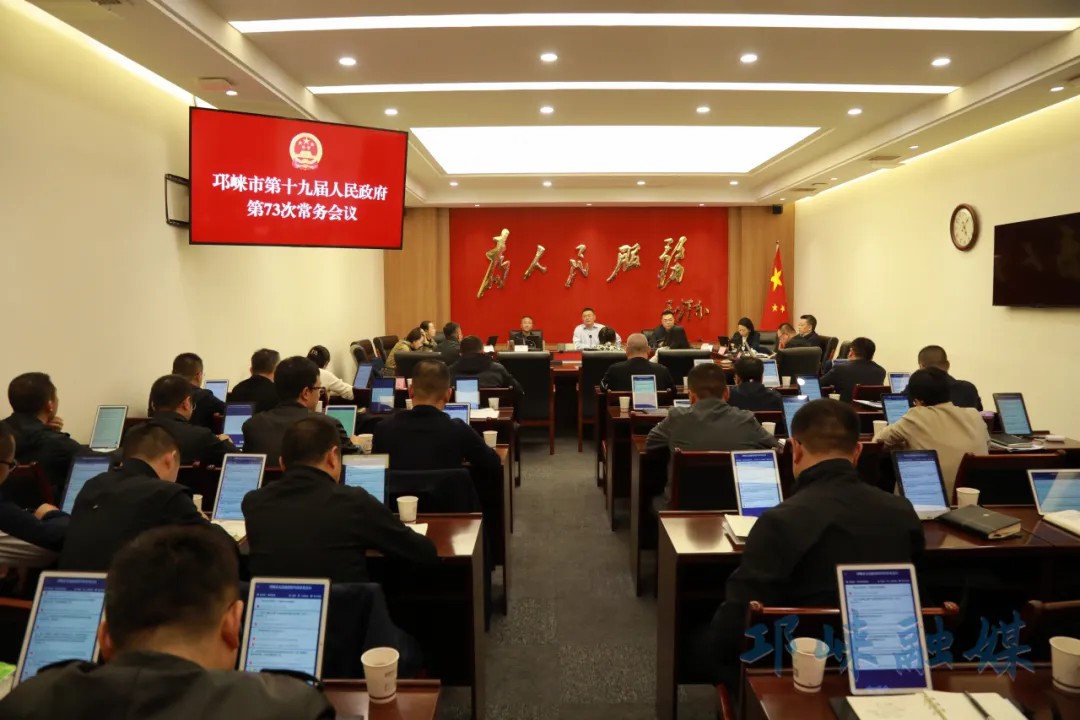 市政府召开常务会议