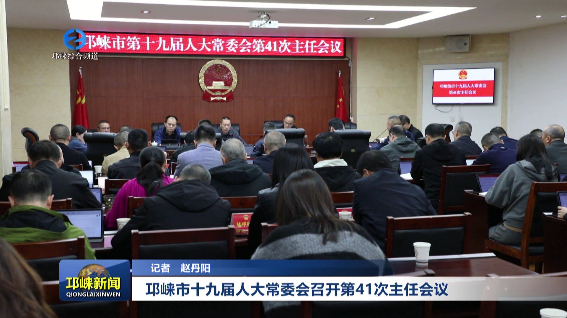 【20251029】邛崃市十九届人大常委会召开第41次主任会议