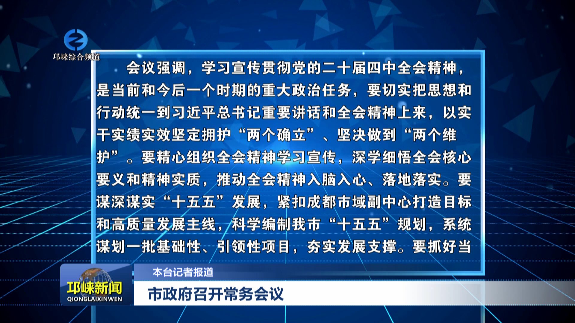 【20251029】市政府召开常务会议