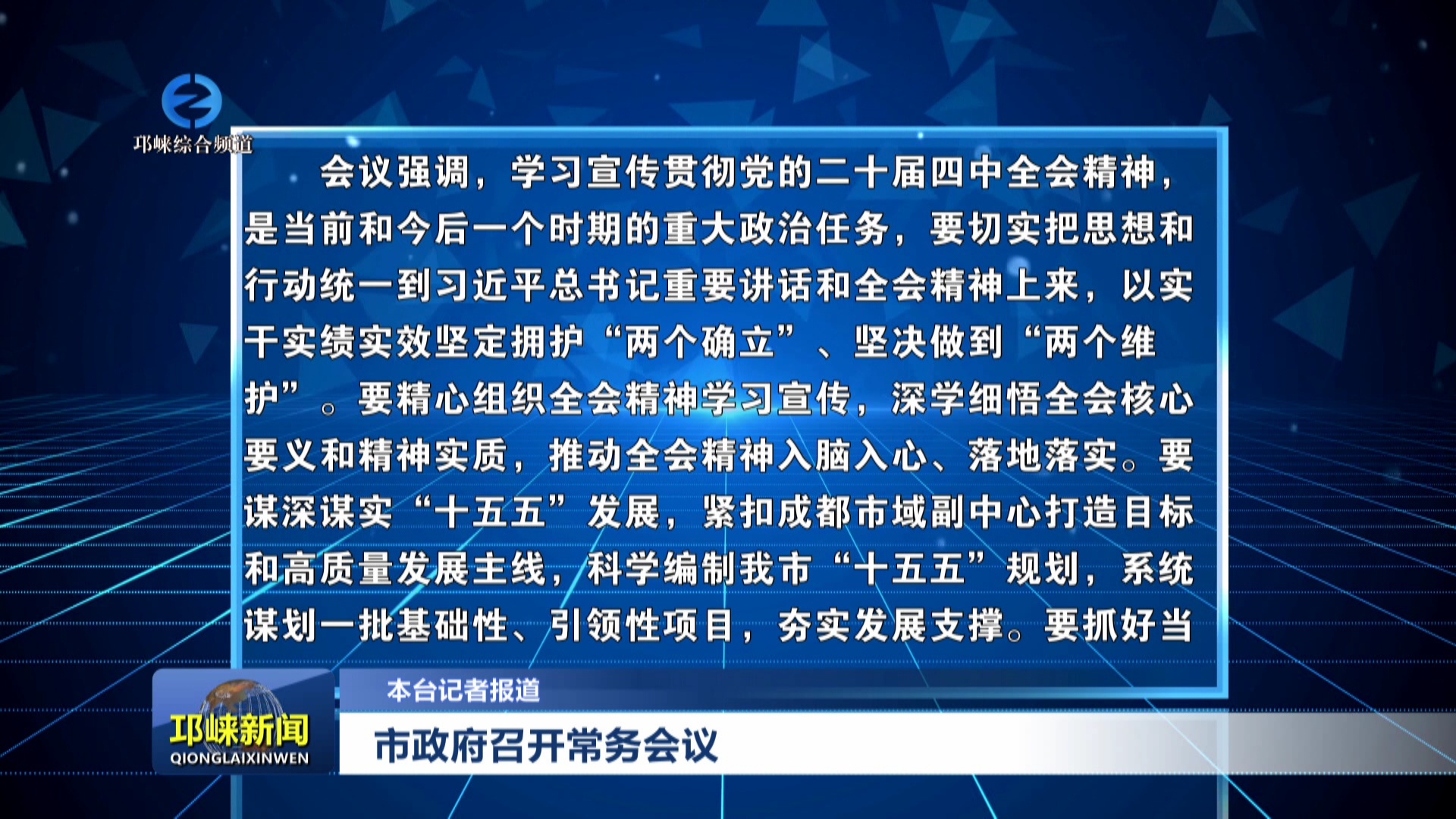 【20251029】市政府召开常务会议