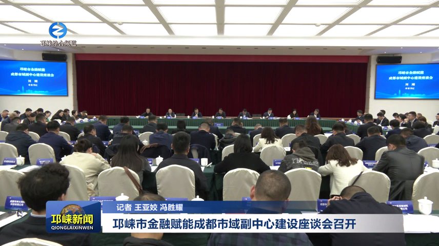 【20251030】邛崃市金融赋能成都市域副中心建设座谈会召开