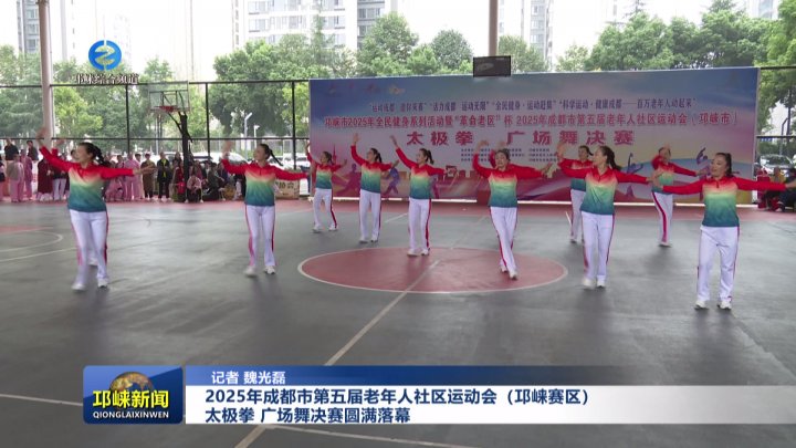 【20251031】2025年成都市第五届老年人社区运动会（邛崃赛区）太极拳 广场舞决赛圆满落幕