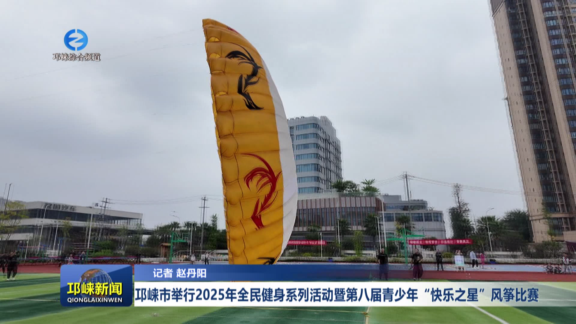 【20251031】邛崃市举行2025年全民健身系列活动暨第八届青少年“快乐之星”风筝比赛