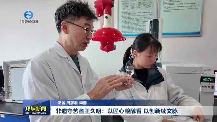 【20251031】非遗守艺者王久明：以匠心酿醇香 以创新续文脉