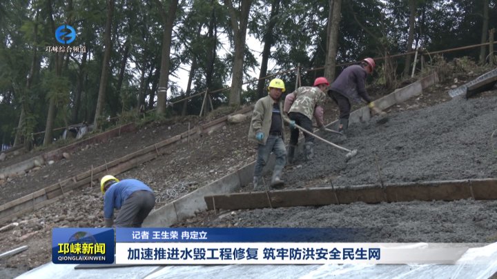 【20251031】加速推进水毁工程修复 筑牢防洪安全民生网