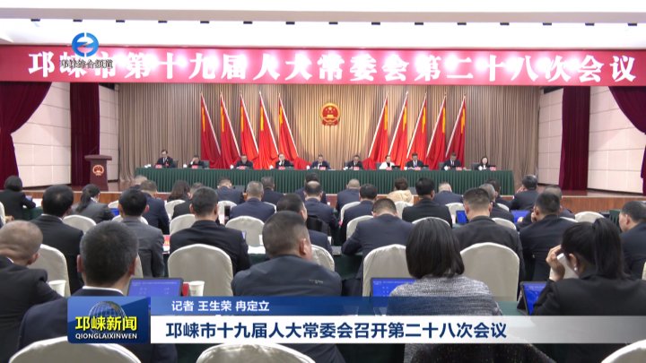 【20251031】邛崃市十九届人大常委会召开第二十八次会议